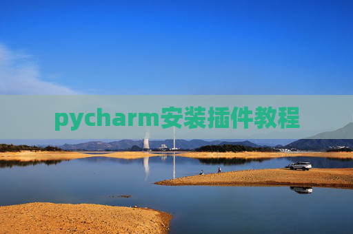 pycharm安装插件教程